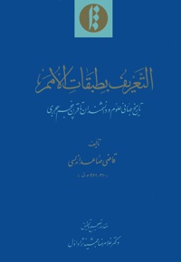 التعریف بطبقات الامم